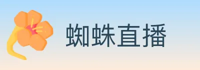 蜘蛛直播 logo